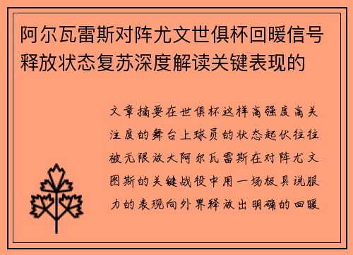 阿尔瓦雷斯对阵尤文世俱杯回暖信号释放状态复苏深度解读关键表现的