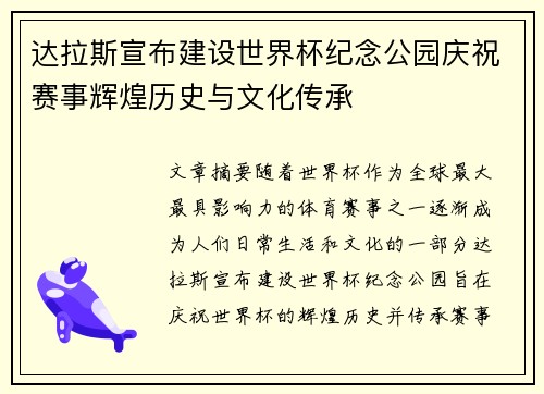 达拉斯宣布建设世界杯纪念公园庆祝赛事辉煌历史与文化传承