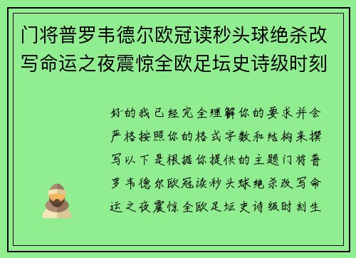 门将普罗韦德尔欧冠读秒头球绝杀改写命运之夜震惊全欧足坛史诗级时刻