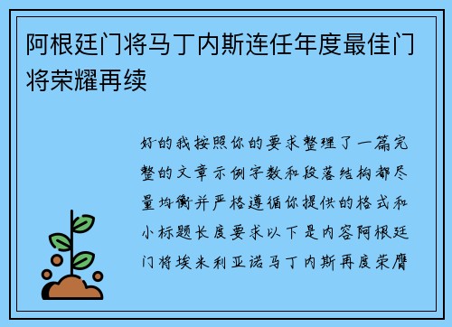 阿根廷门将马丁内斯连任年度最佳门将荣耀再续