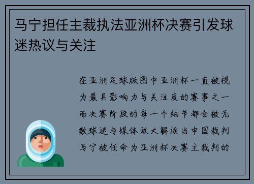 马宁担任主裁执法亚洲杯决赛引发球迷热议与关注