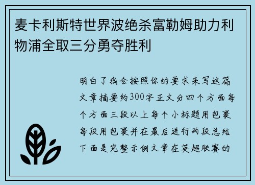 麦卡利斯特世界波绝杀富勒姆助力利物浦全取三分勇夺胜利
