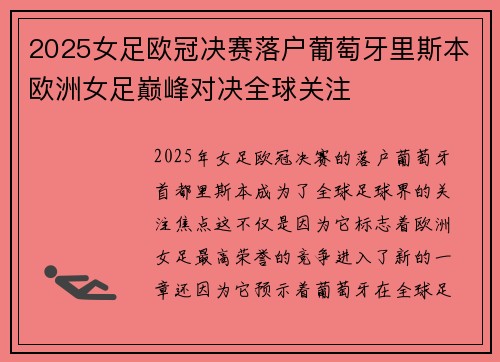 2025女足欧冠决赛落户葡萄牙里斯本欧洲女足巅峰对决全球关注