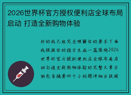 2026世界杯官方授权便利店全球布局启动 打造全新购物体验