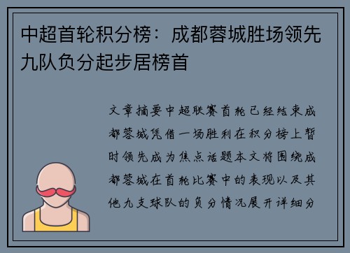 中超首轮积分榜：成都蓉城胜场领先九队负分起步居榜首