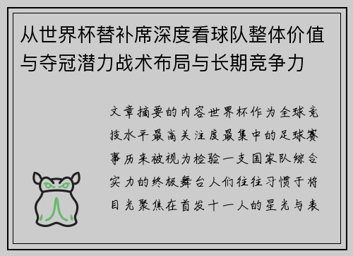 从世界杯替补席深度看球队整体价值与夺冠潜力战术布局与长期竞争力
