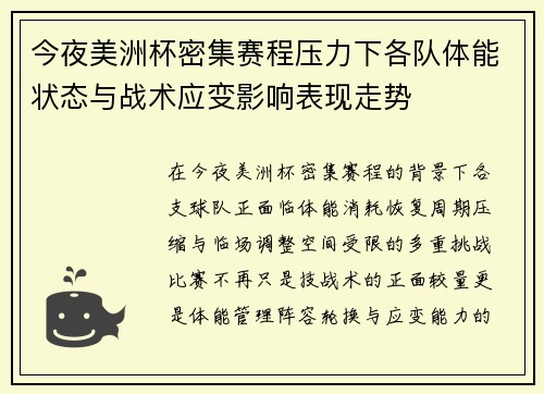 今夜美洲杯密集赛程压力下各队体能状态与战术应变影响表现走势