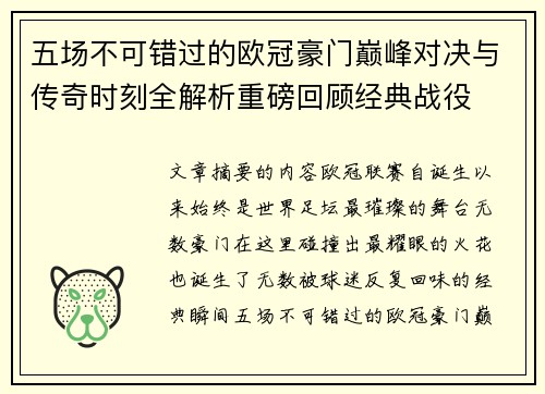 五场不可错过的欧冠豪门巅峰对决与传奇时刻全解析重磅回顾经典战役