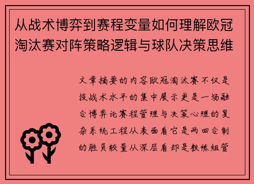 从战术博弈到赛程变量如何理解欧冠淘汰赛对阵策略逻辑与球队决策思维