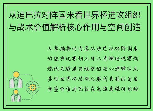 从迪巴拉对阵国米看世界杯进攻组织与战术价值解析核心作用与空间创造