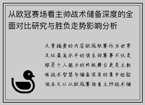 从欧冠赛场看主帅战术储备深度的全面对比研究与胜负走势影响分析