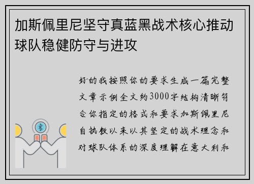 加斯佩里尼坚守真蓝黑战术核心推动球队稳健防守与进攻