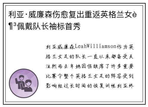 利亚·威廉森伤愈复出重返英格兰女足佩戴队长袖标首秀