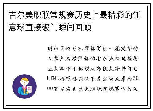 吉尔美职联常规赛历史上最精彩的任意球直接破门瞬间回顾