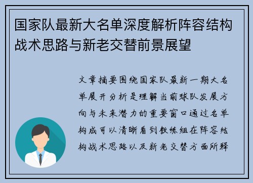 国家队最新大名单深度解析阵容结构战术思路与新老交替前景展望