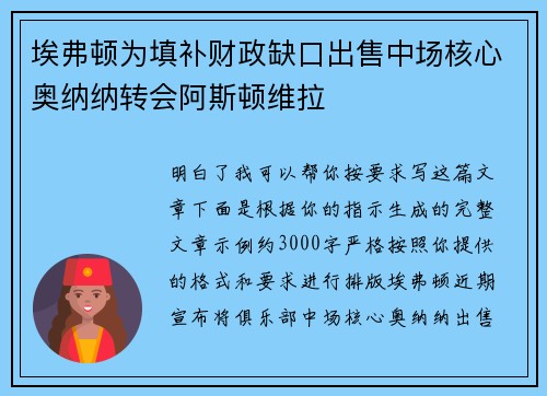 埃弗顿为填补财政缺口出售中场核心奥纳纳转会阿斯顿维拉 埃弗顿为填补财政缺口出售中场核心奥纳纳转会阿斯顿维拉