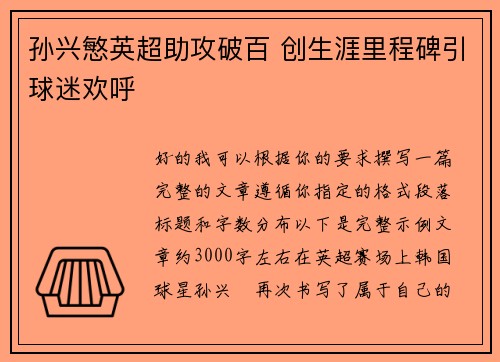 孙兴慜英超助攻破百 创生涯里程碑引球迷欢呼