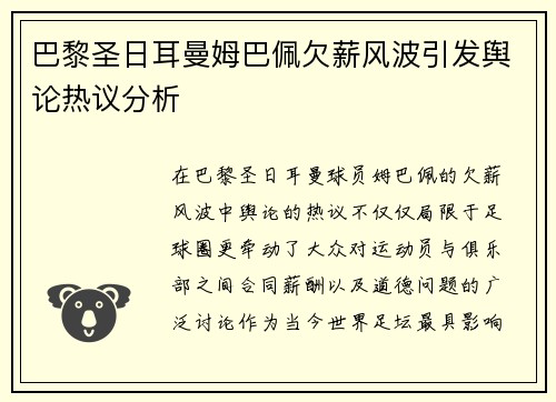 巴黎圣日耳曼姆巴佩欠薪风波引发舆论热议分析