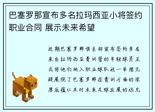 巴塞罗那宣布多名拉玛西亚小将签约职业合同 展示未来希望