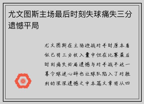 尤文图斯主场最后时刻失球痛失三分遗憾平局