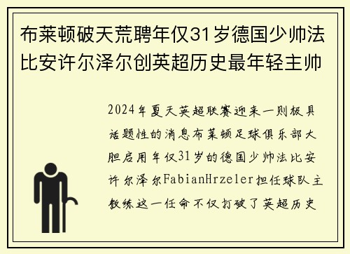布莱顿破天荒聘年仅31岁德国少帅法比安许尔泽尔创英超历史最年轻主帅纪录 布莱顿破天荒聘年仅31岁德国少帅法比安许尔泽尔创英超历史最年轻主帅纪录