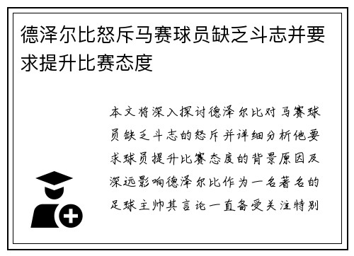 德泽尔比怒斥马赛球员缺乏斗志并要求提升比赛态度