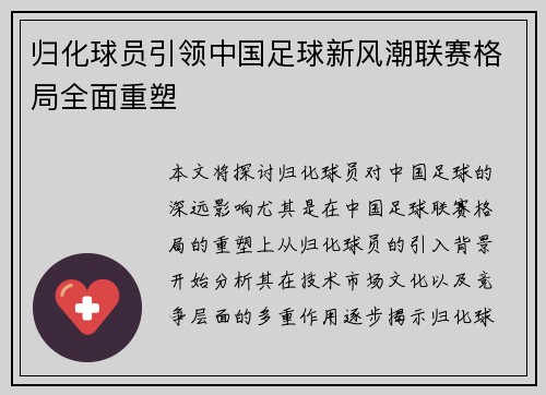 归化球员引领中国足球新风潮联赛格局全面重塑 归化球员引领中国足球新风潮联赛格局全面重塑