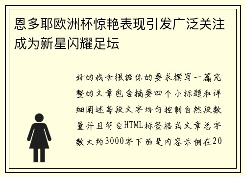 恩多耶欧洲杯惊艳表现引发广泛关注成为新星闪耀足坛 恩多耶欧洲杯惊艳表现引发广泛关注成为新星闪耀足坛