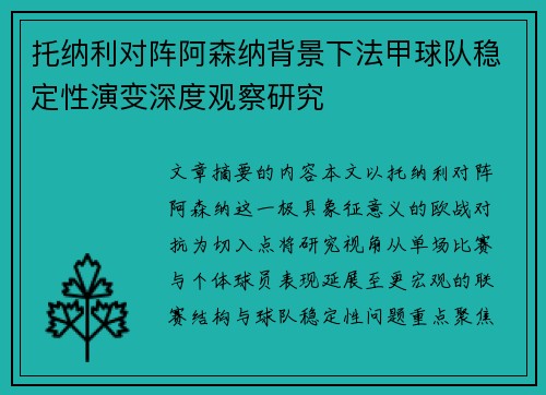 托纳利对阵阿森纳背景下法甲球队稳定性演变深度观察研究