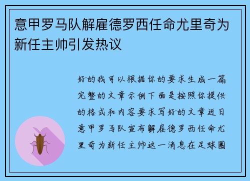 意甲罗马队解雇德罗西任命尤里奇为新任主帅引发热议