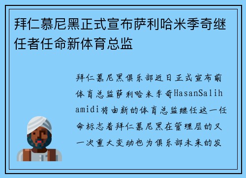 拜仁慕尼黑正式宣布萨利哈米季奇继任者任命新体育总监