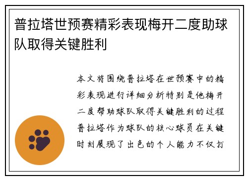 普拉塔世预赛精彩表现梅开二度助球队取得关键胜利