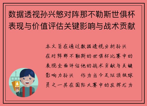 数据透视孙兴慜对阵那不勒斯世俱杯表现与价值评估关键影响与战术贡献