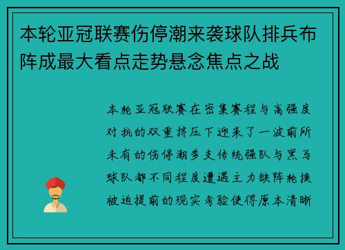 本轮亚冠联赛伤停潮来袭球队排兵布阵成最大看点走势悬念焦点之战