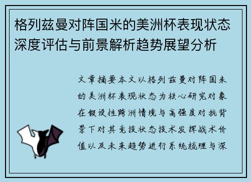 格列兹曼对阵国米的美洲杯表现状态深度评估与前景解析趋势展望分析