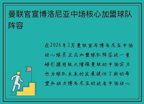 曼联官宣博洛尼亚中场核心加盟球队阵容 曼联官宣博洛尼亚中场核心加盟球队阵容