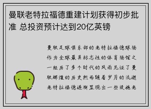 曼联老特拉福德重建计划获得初步批准 总投资预计达到20亿英镑 曼联老特拉福德重建计划获得初步批准 总投资预计达到20亿英镑