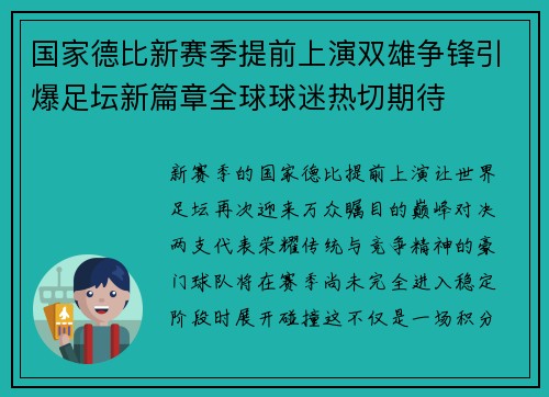 国家德比新赛季提前上演双雄争锋引爆足坛新篇章全球球迷热切期待 国家德比新赛季提前上演双雄争锋引爆足坛新篇章全球球迷热切期待