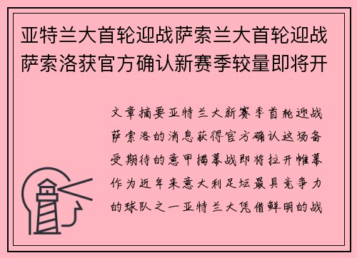 亚特兰大首轮迎战萨索兰大首轮迎战萨索洛获官方确认新赛季较量即将开启备受关注