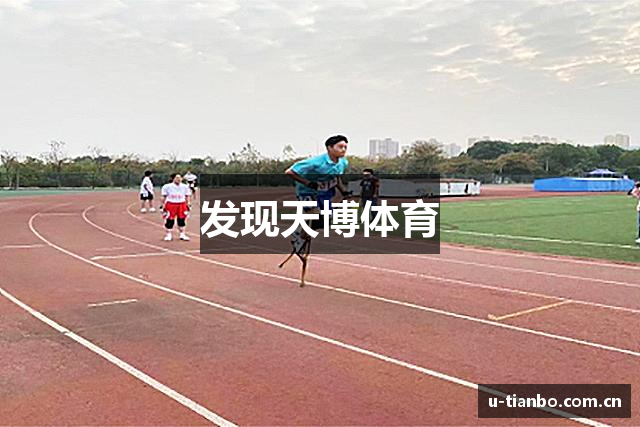 发现天博体育